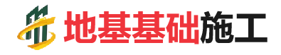 蒙城地基基础施工